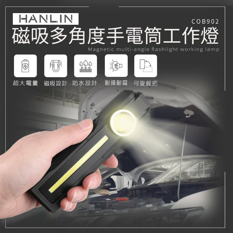 臺灣監製公司貨 COB902 磁吸多角度手電筒工作燈 磁鐵工作燈 手電筒 USB充電 可吊掛 充電式工作燈