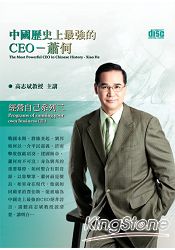 中國歷史上最強的CEO：蕭何(2CD)