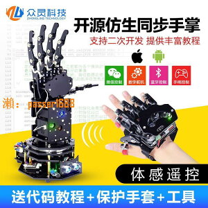 【台灣公司保固】眾靈開源仿生機械手臂手掌/Gihand體感手套Arduino編程機器人