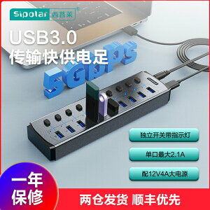 西普萊sipolar 10口 FS803 USB3.0集線器帶分控開關可獨立控制多接口 hub桌面使用帶電源