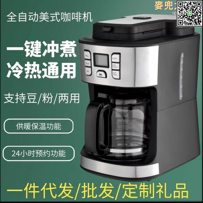 【全球優品滙】【好康免運】美式家用辦公室全自動咖啡機加熱磨豆一體機美式滴漏式自動咖啡機