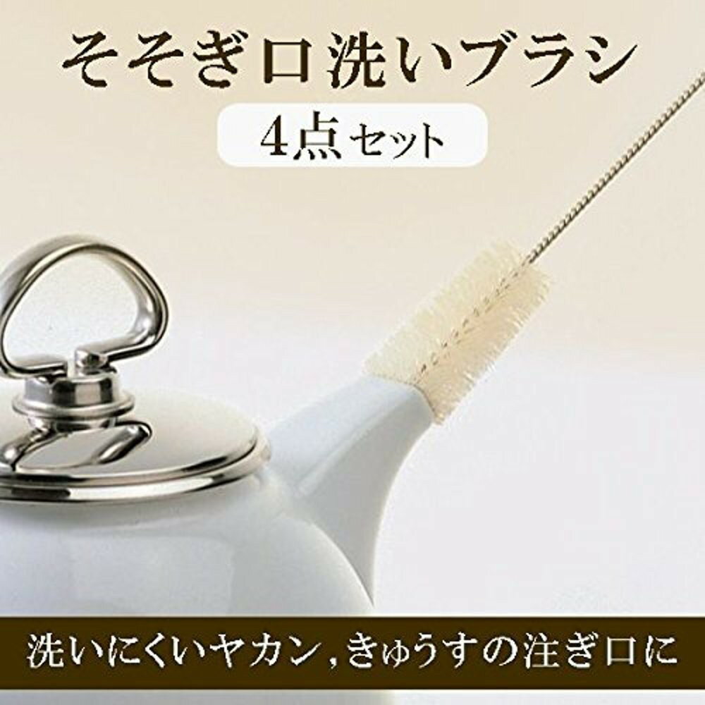 日本 MARNA 茶具 茶壺 瓶口專用 洗刷組 4入 4976404214175