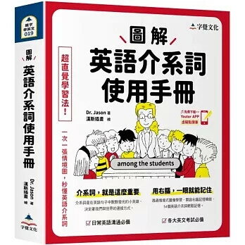 圖解英語介系詞使用手冊(附「Youtor App」內含VRP虛擬點讀筆) Dr. Jason 2024 字覺文化