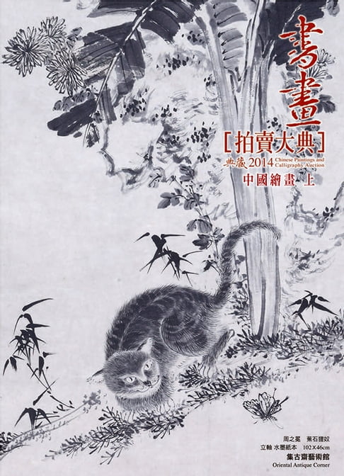 【電子書】2014書畫拍賣大典 I──中國繪畫編 (上) 0