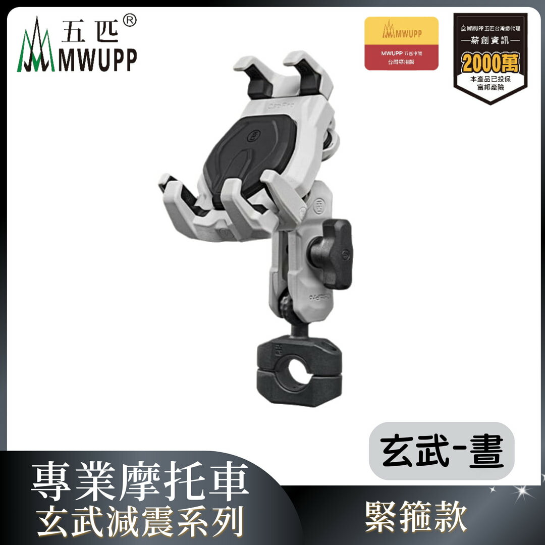 MWUPP五匹 專業摩托車架玄武減震系列-緊箍-晝 重機 手機架 支架 機車 導航（不挑色 款）【MDTPWD13WH】【不囉唆】