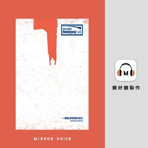 【有聲書】一個乾淨明亮的地方：海明威短篇傑作選 0