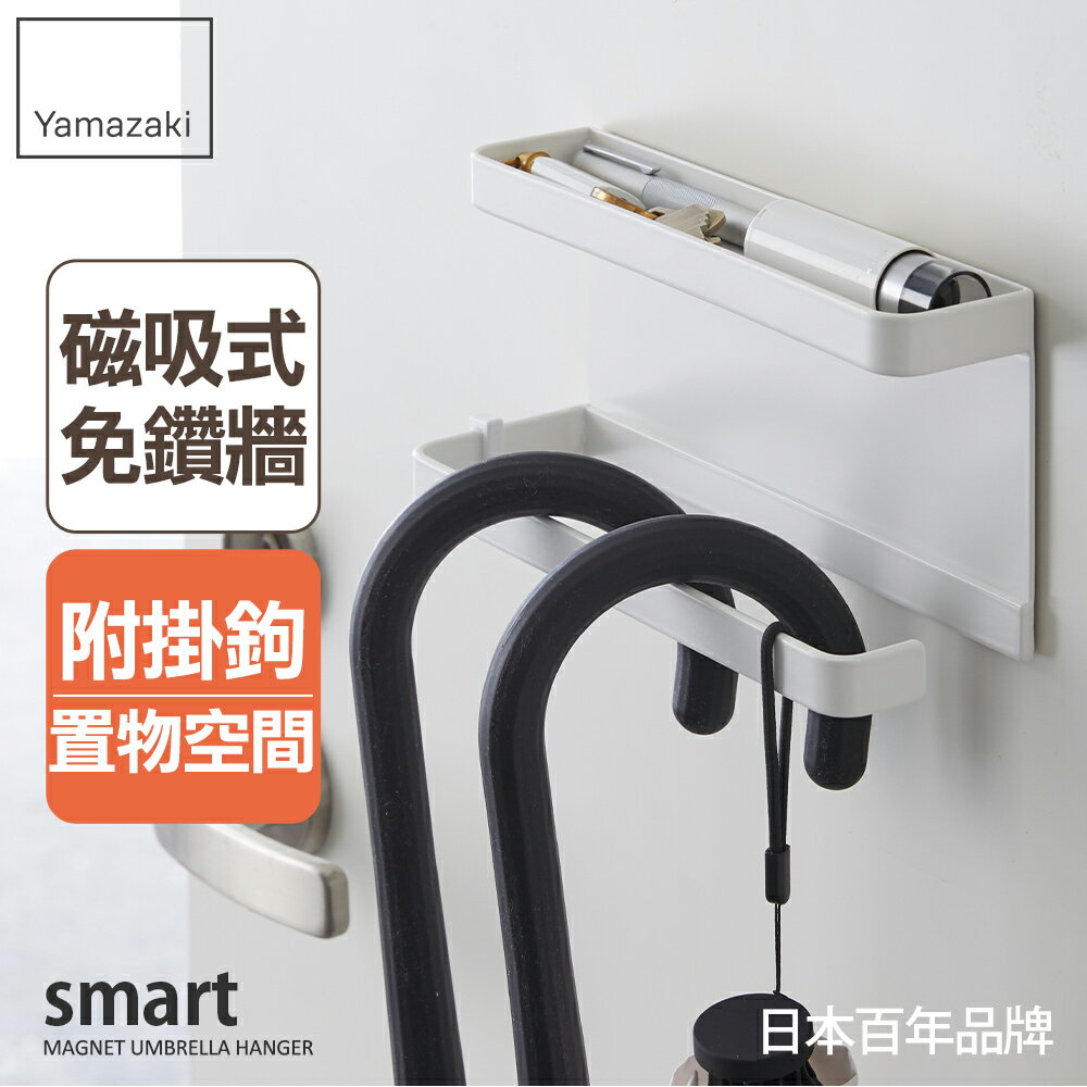 日本【Yamazaki】smart磁吸式置物傘架(白) /磁吸式雨傘收納/雨傘收納/吊掛傘架/玄關收納