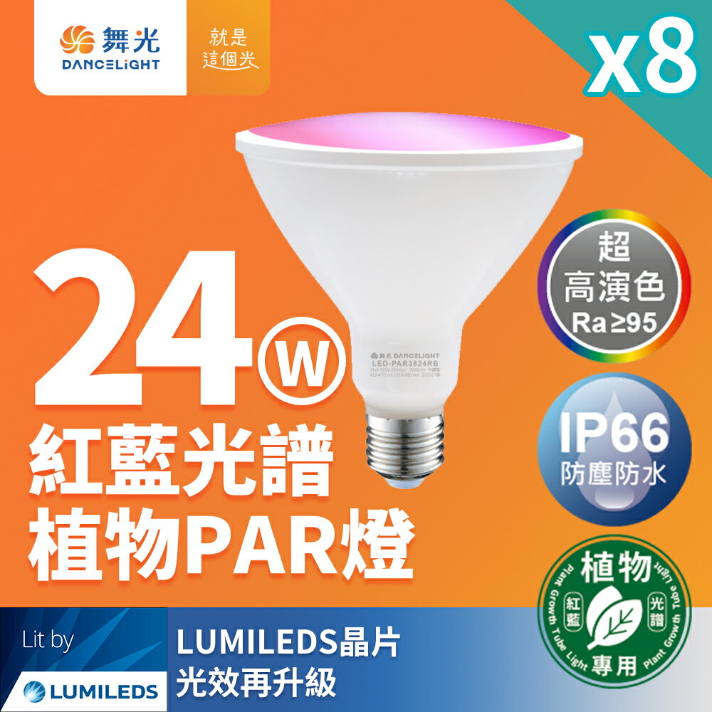 【DanceLight 舞光】8入組 LED 24W 紅藍光譜植物燈 PAR燈 PAR38生長燈 E27 植物專用