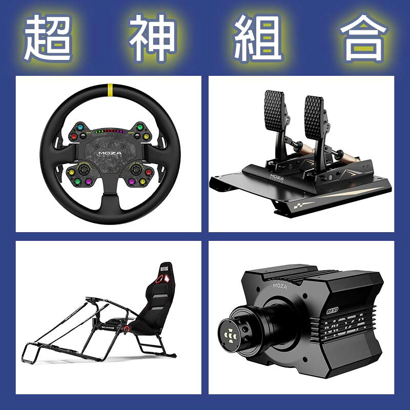 【超神組合】MOZA R9基座+RSV2盤面+CRP2雙踏板+NLR GT LITE PRO賽車架
