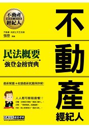 2016最新版！不動產經紀人 強登金榜寶典-民法概要