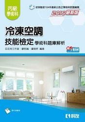 丙級冷凍空調技能檢定學術科題庫解析(2016最新版)(附學科測驗卷)