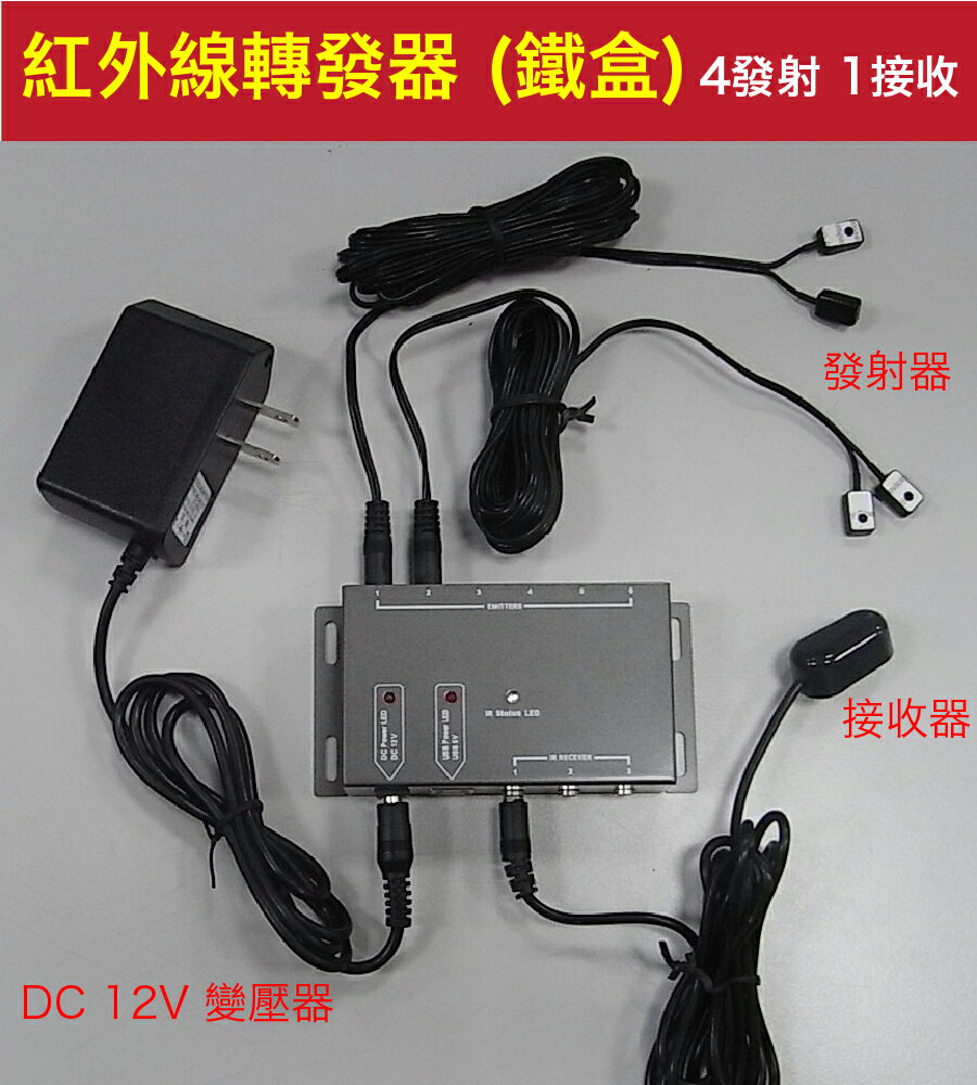 BD104 紅外線遙控轉發器 紅外線轉發器 遙控接收回傳 控制4臺影音 (50-423)