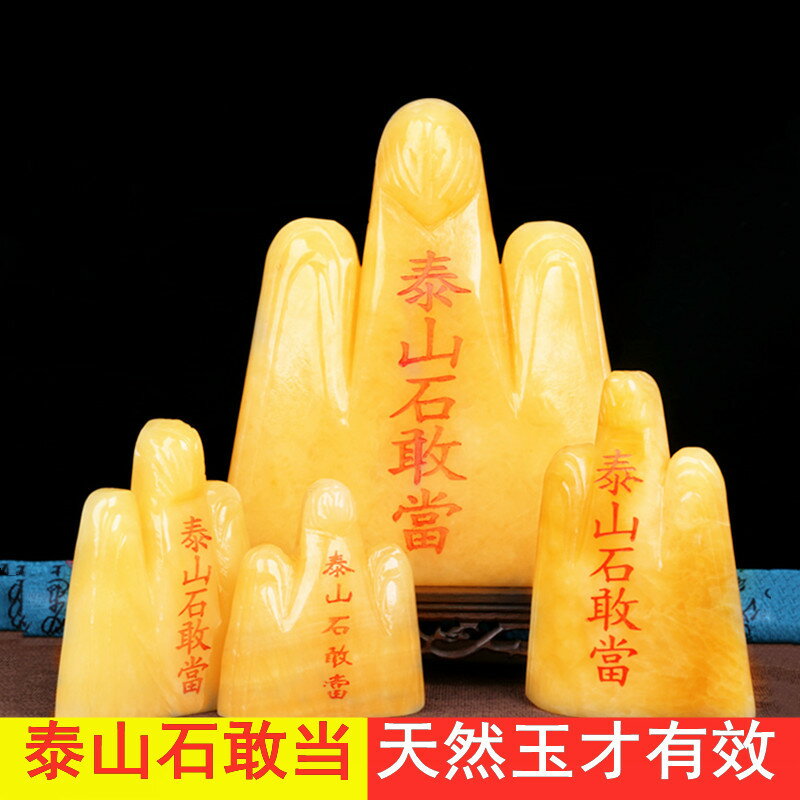 泰山石敢當天然黃玉原石現代簡約家居室內外補角辦公室靠山石擺件