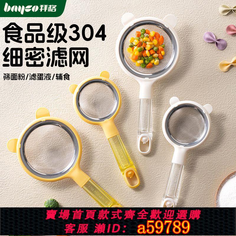 【臺灣公司 可打統編】過濾網篩嬰兒輔食工具寶寶漏網家用烘焙超細密豆漿雞蛋液麵粉篩子
