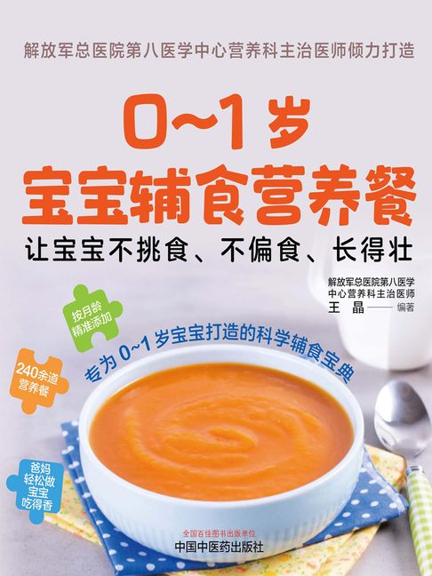 【電子書】0～1岁宝宝辅食营养餐：让宝宝不挑食、不偏食、长得壮