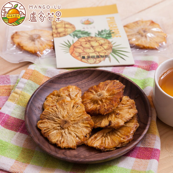 嚴選枋山盧家芒果!百位知名部落客一致好評!!盧家嚴選-金鑽鳳梨乾-鳳梨花. (原味無糖)純手工製作-不新增色素.防腐劑.化學原料