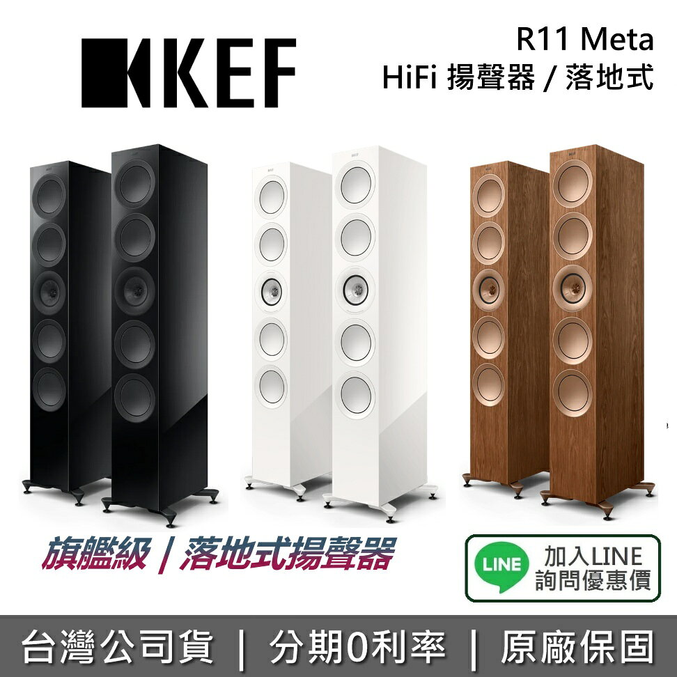【私訊享優惠】KEF 英國 R11 Meta HiFi 揚聲器 音響 旗艦級 三音路 落地式 揚聲器  喇叭