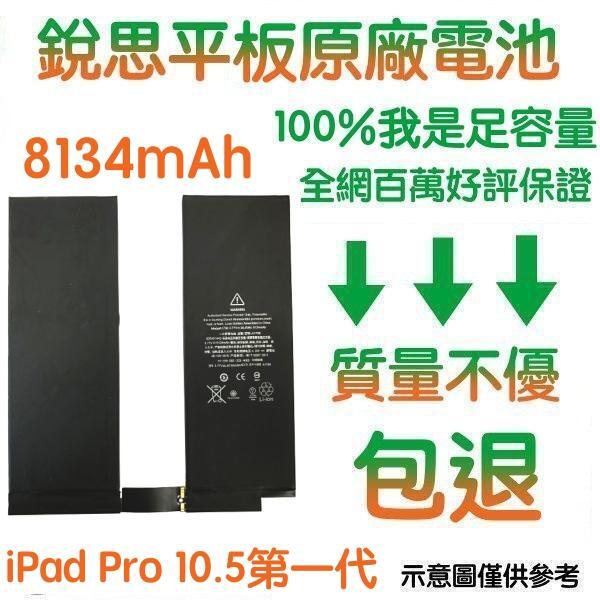 【$299免運】3大好禮【不優包退】A1798 iPad Pro 10.5 (1代)銳思平板原廠電池 A1701、A1709、A1852