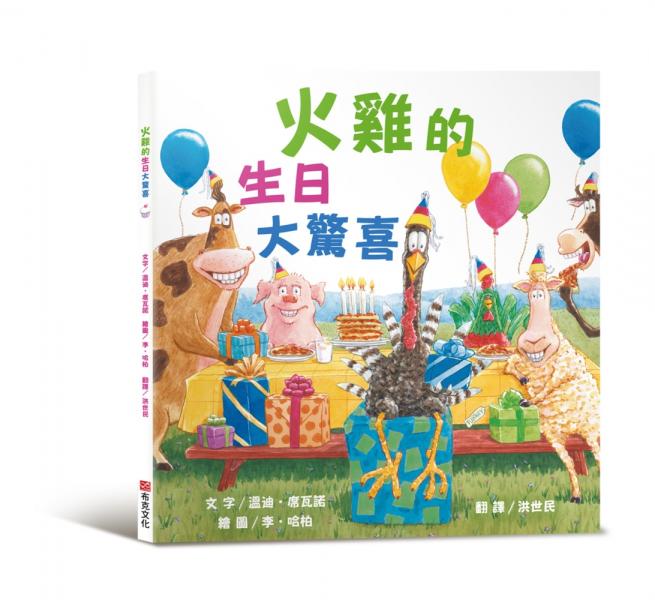 火雞的生日大驚喜（讓人笑到噴淚的創意×超乎想像的驚喜結合，亞馬遜暢銷第一名《火雞的感恩節》同系列作品）【城邦讀書花園】