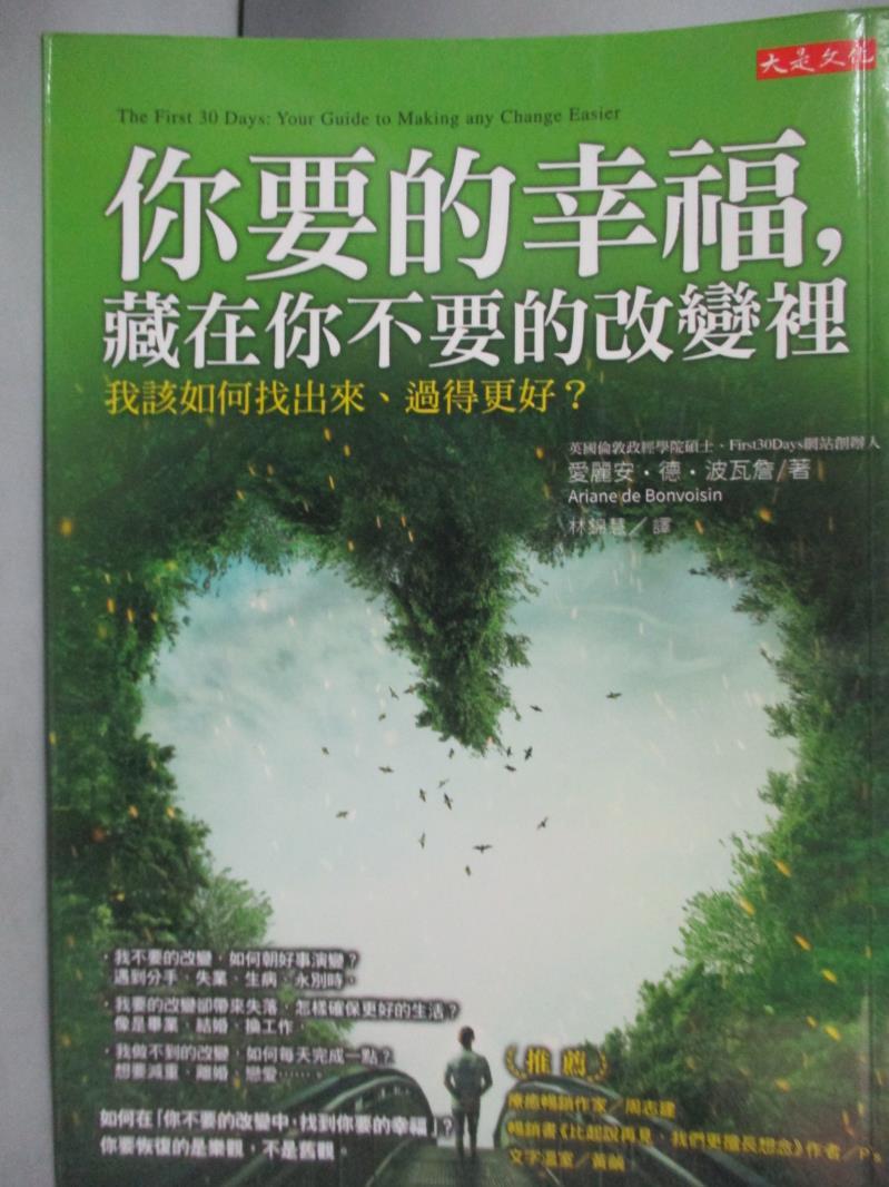 【書寶二手書T2／心靈成長_LFU】你要的幸福，藏在你不要的改變裡_愛麗安．德．波瓦詹