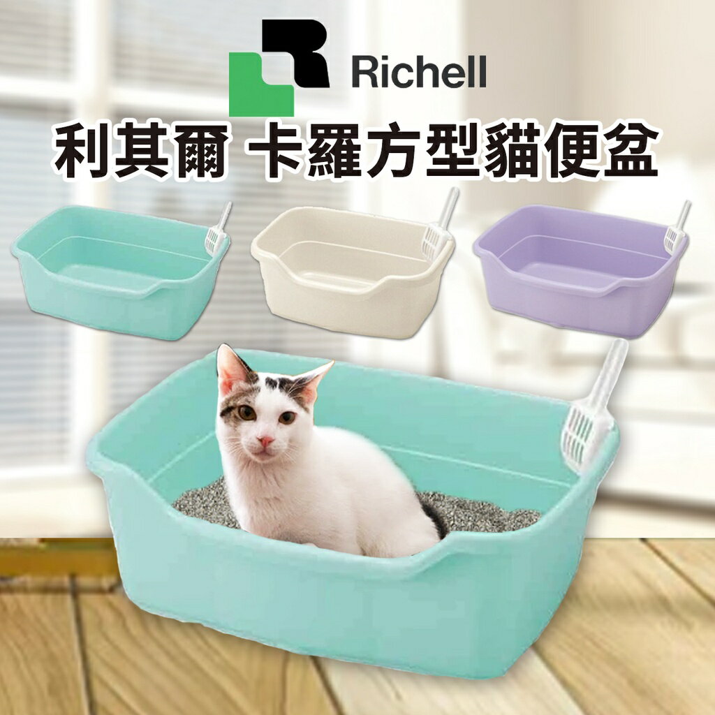 【PETMART】 利其爾Richell 卡羅方型貓便盆 紫色/米色/淡藍色