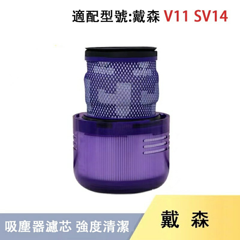 【全球優品滙】適配 Dyson戴森配件吸塵器濾芯V11 /SV14後置過濾網 過濾器 濾芯耗材