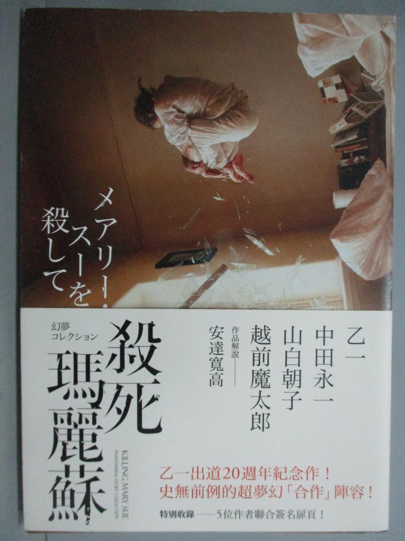 【書寶二手書T1／一般小說_GEE】殺死瑪麗蘇_乙一