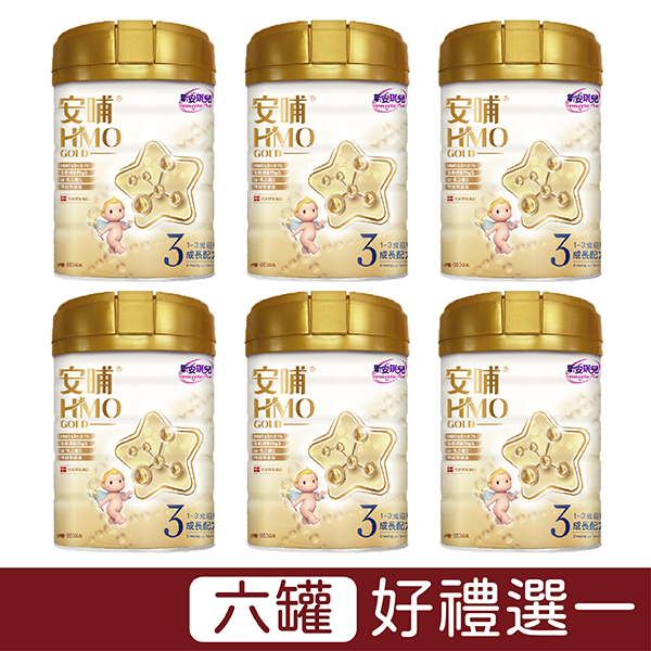 新安琪兒 安哺HMO GOLD 成長配方850g【6罐】【好禮選一】【悅兒園婦幼生活館】