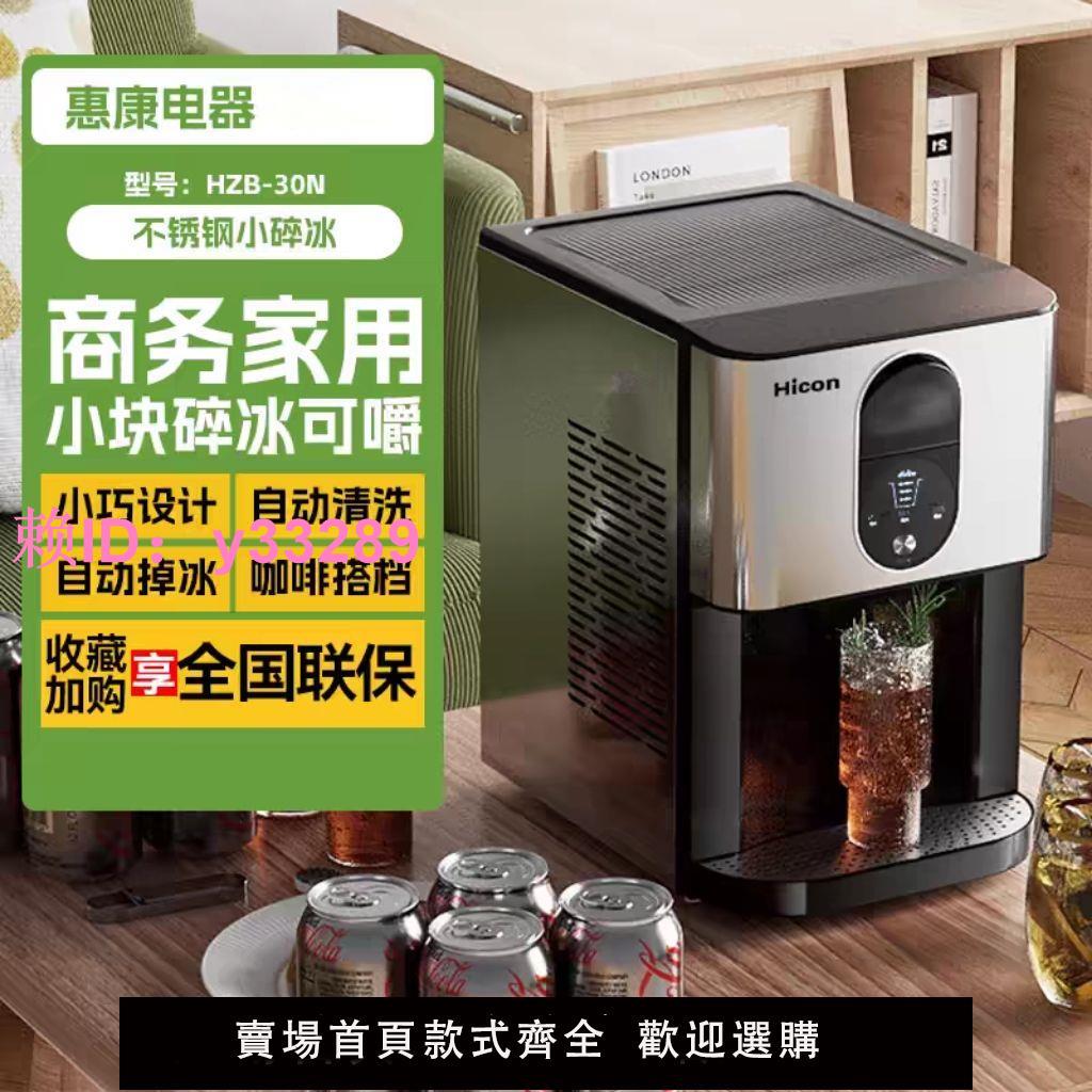 惠康製冰機家用小型即時辦公室咖啡機高階顆粒冰冰塊製作機冷飲機
