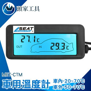 《頭家工具》點菸器插電 車用溫度表 液晶顯示 車內外溫度測量 室外溫度計 汽車溫度表 車內溫度顯示 MET-CTM