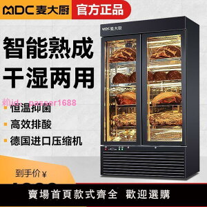 麥大廚干式熟成柜商用牛排恒溫西餐廳濕式牛肉排酸柜冷凍展示柜