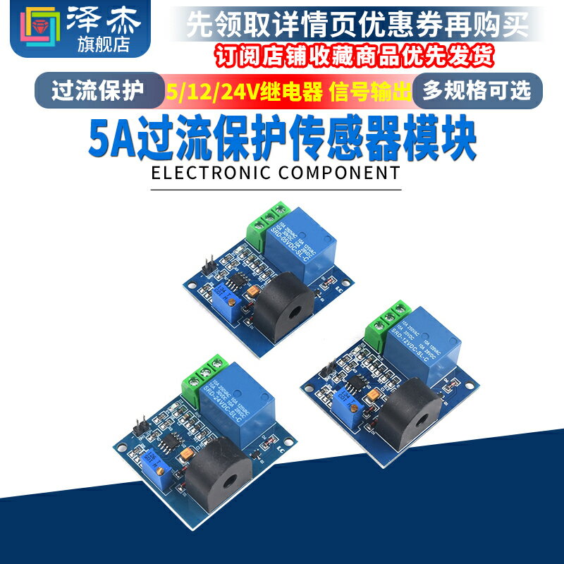 5A過流保護傳感器模組 交流電流檢測 訊號輸出 5V 12V 24V繼電器