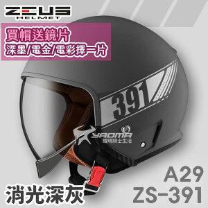 加贈鏡片 ZEUS 安全帽 ZS-391 A29 素色 消光深灰 太空帽 超長內鏡 3/4罩 391 耀瑪騎士機車部品