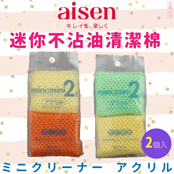 日本品牌【AISEN】迷你不沾油清潔棉 K-KQ303