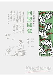 護生畫集圖文賞析(三)：同盟歐鷺 | 拾書所