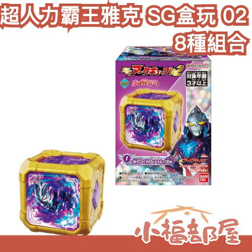 【8款整套】日本 BANDAI 超人力霸王 ARC SG盒玩02 雅克 奧特曼 鹹蛋超人 食玩 英雄 銀河裝甲 DX方塊 【小福部屋】