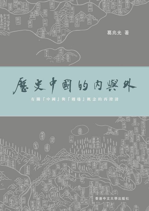 【電子書】歷史中國的內與外：有關「中國」與「周邊」概念的再澄清