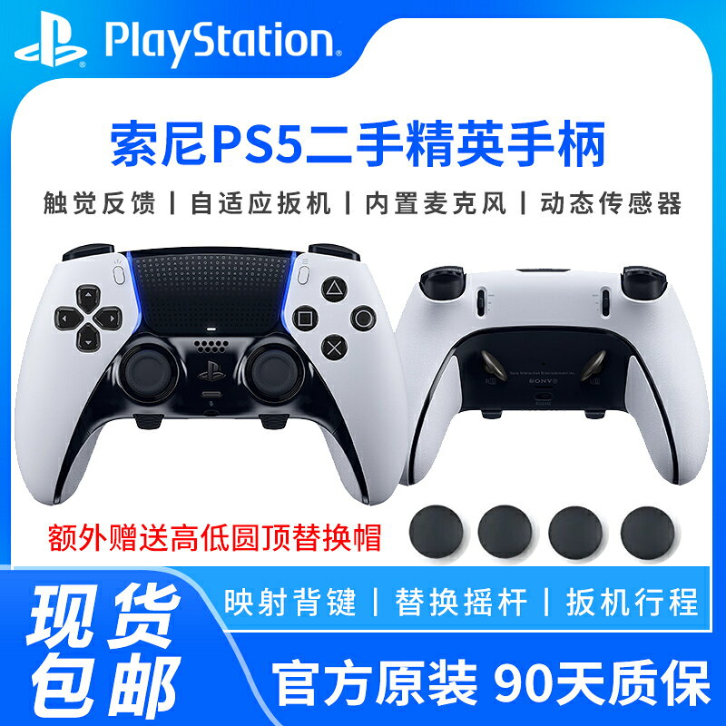 {新品上市}原裝索尼PS5二手精英版無線遊戲手柄 DualSense Edge控制器p5手柄