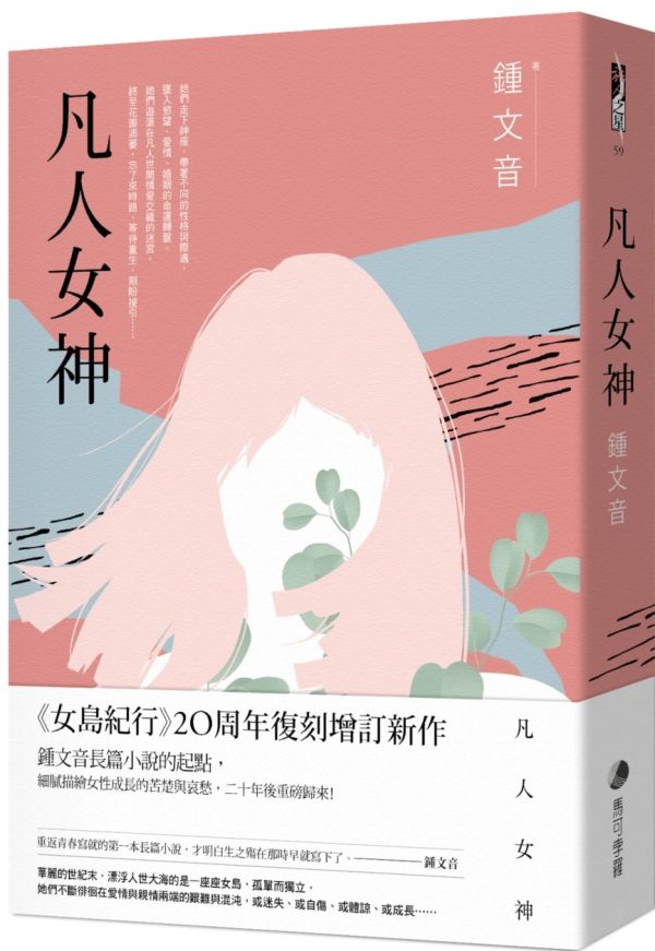 凡人女神（二十周年復刻增訂新作）【城邦讀書花園】