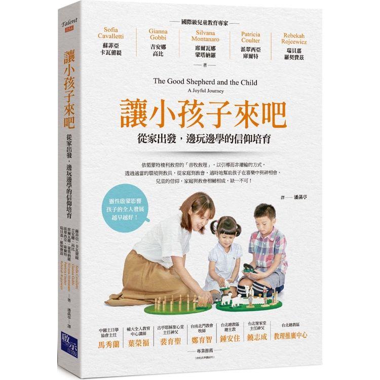 讓小孩子來吧：從家出發，邊玩邊學的信仰培育