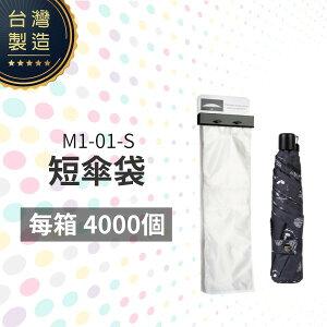短傘袋 M1-01-S 耗材 配件 雨傘套 防漏水 乾淨衛生