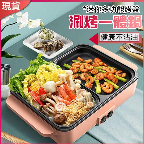 【臺灣現貨】火鍋 燒烤爐 110V涮烤煎煮一體鍋 家用小烤盤 1400W大功率 烤肉盤