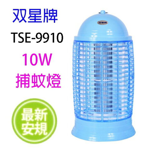 雙星 TSE-9910 電子式10W 捕蚊燈 0