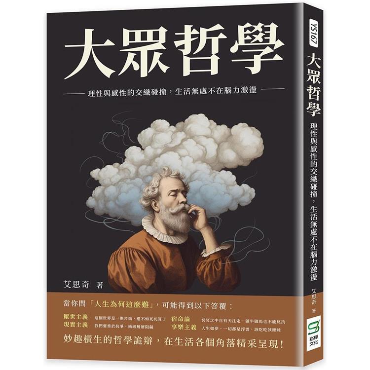 大眾哲學：理性與感性的交織碰撞，生活無處不在腦力激盪 | 拾書所