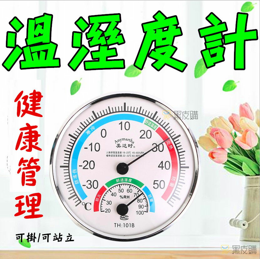 寶貝屋 免電池 居家溫度計 指針式 溫度計 濕度計 溫濕度計 座掛兩用 室內溫度計 家用乾濕 測量溫度 溫濕度表