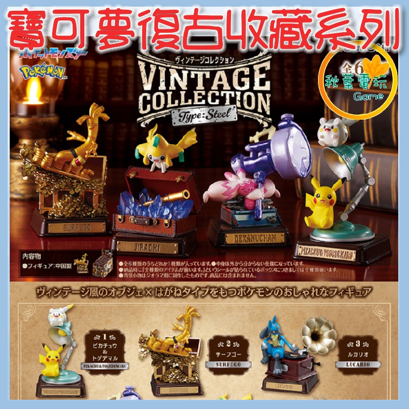●秋葉電玩● Re-Ment 寶可夢 復古收藏系列Steel 盲盒 潮玩 公仔 模型 手辦