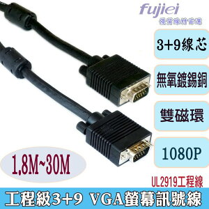 fujiei VGA 15公公 3+9 螢幕訊號線/工程專業用螢幕線1.8M-20M 雙磁環 3+9線芯VGA最高規