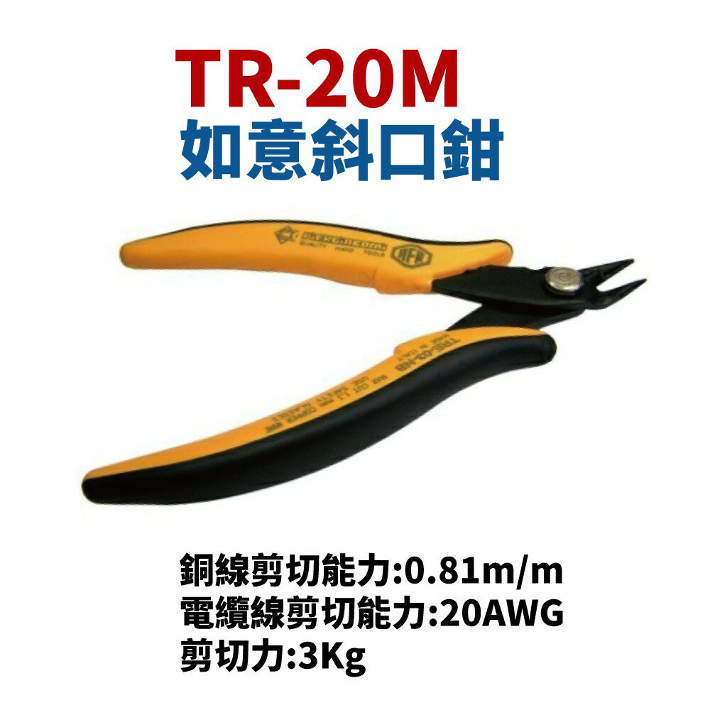【Suey電子商城】義大利品牌ITALY TR-20M 斜口鉗 鉗子 手工具 0.6mm