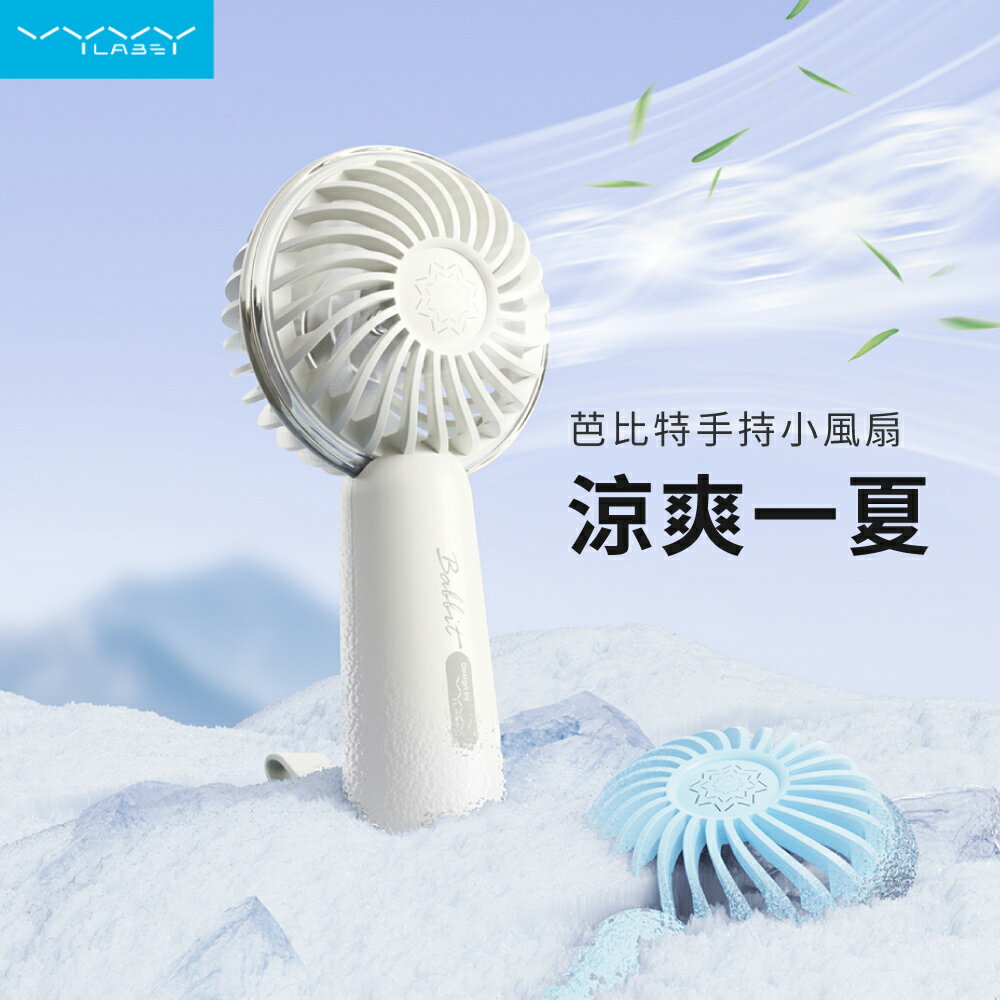 【Vyvylabs】芭比特 USB充電 手持小風扇/迷你風扇