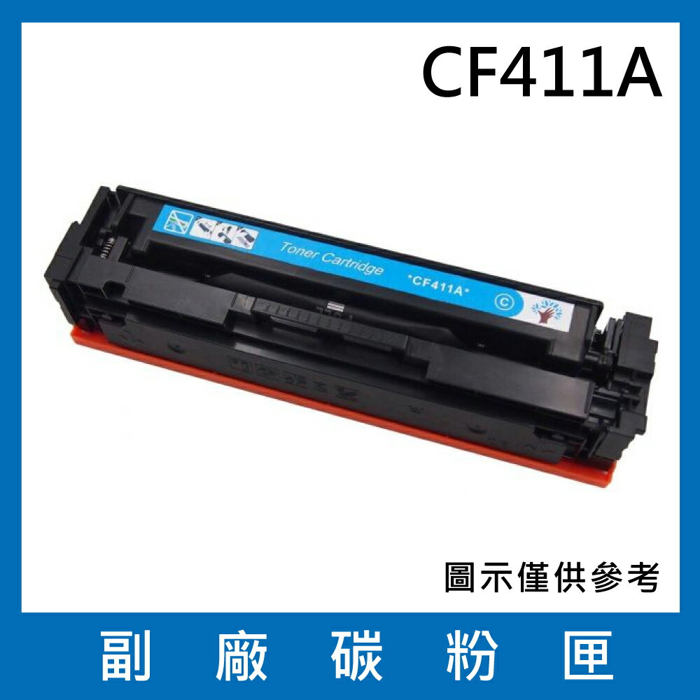 HP CF411A 副廠碳粉匣/適用M452dn/M452dw/M452nw/M377dw/M477fdw/M477fnw